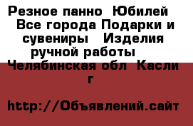 Резное панно “Юбилей“ - Все города Подарки и сувениры » Изделия ручной работы   . Челябинская обл.,Касли г.